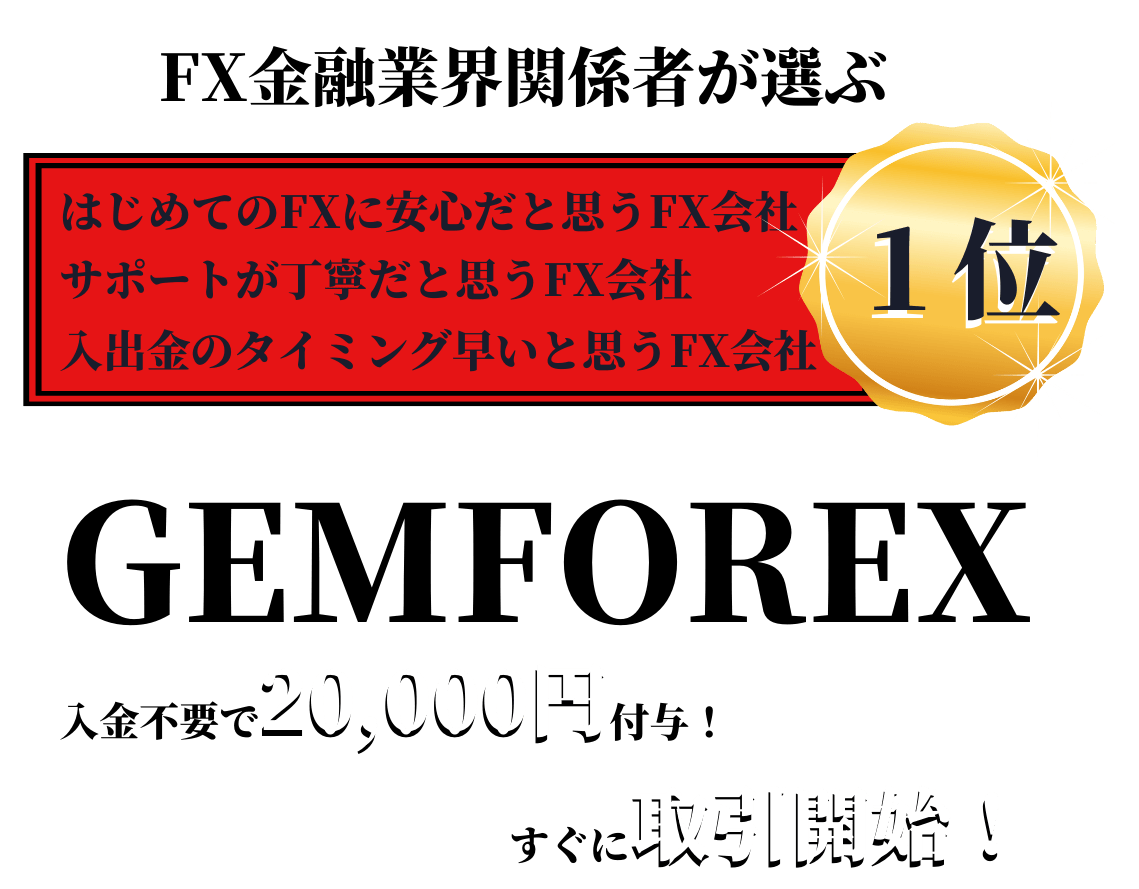 FX初心者でも安心|GEMFOREXの魅力をシンプルに解説